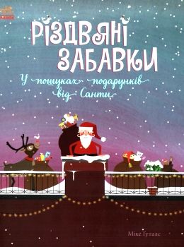 святковий віммельбух різдвяні забавки у пошуках подарунків книга Ціна (цена) 153.70грн. | придбати  купити (купить) святковий віммельбух різдвяні забавки у пошуках подарунків книга доставка по Украине, купить книгу, детские игрушки, компакт диски 0