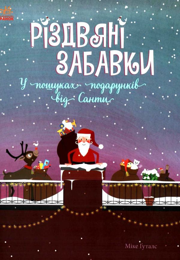 святковий віммельбух різдвяні забавки у пошуках подарунків книга Ціна (цена) 153.70грн. | придбати  купити (купить) святковий віммельбух різдвяні забавки у пошуках подарунків книга доставка по Украине, купить книгу, детские игрушки, компакт диски 1