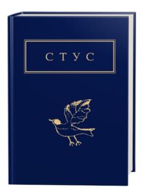 Палімпсести Стус