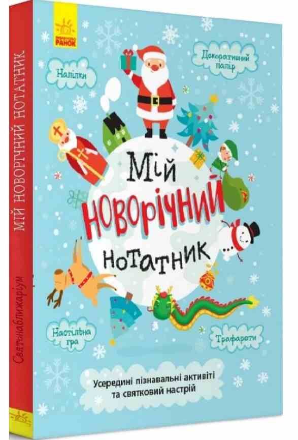 святонаближаріум мій новий рік Ціна (цена) 248.40грн. | придбати  купити (купить) святонаближаріум мій новий рік доставка по Украине, купить книгу, детские игрушки, компакт диски 0