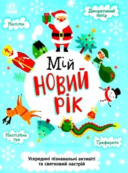 святонаближаріум мій новий рік Ціна (цена) 275.00грн. | придбати  купити (купить) святонаближаріум мій новий рік доставка по Украине, купить книгу, детские игрушки, компакт диски 0