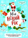 святонаближаріум мій новий рік Ціна (цена) 275.00грн. | придбати  купити (купить) святонаближаріум мій новий рік доставка по Украине, купить книгу, детские игрушки, компакт диски 1