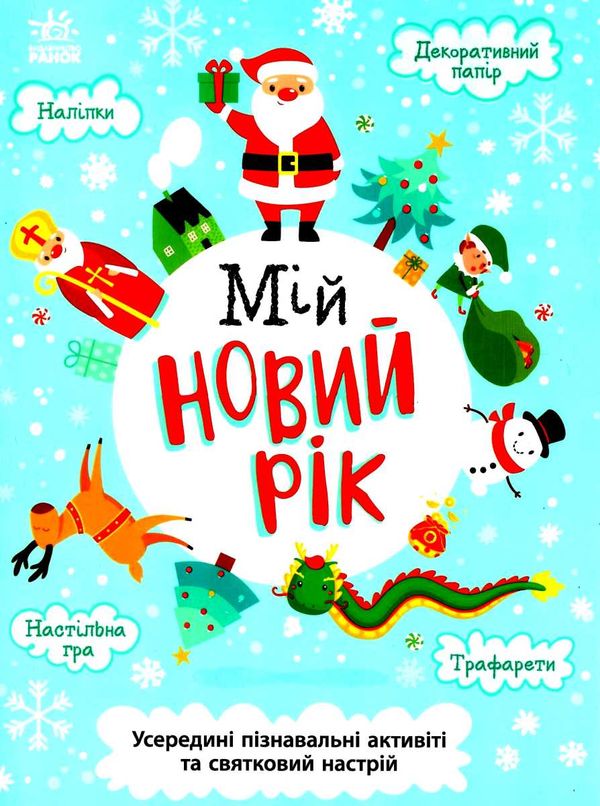 святонаближаріум мій новий рік Ціна (цена) 275.00грн. | придбати  купити (купить) святонаближаріум мій новий рік доставка по Украине, купить книгу, детские игрушки, компакт диски 1