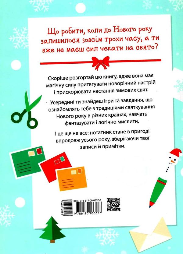 святонаближаріум мій новий рік Ціна (цена) 275.00грн. | придбати  купити (купить) святонаближаріум мій новий рік доставка по Украине, купить книгу, детские игрушки, компакт диски 5