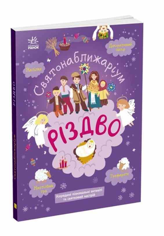 святонаближаріум різдво Ціна (цена) 250.80грн. | придбати  купити (купить) святонаближаріум різдво доставка по Украине, купить книгу, детские игрушки, компакт диски 0