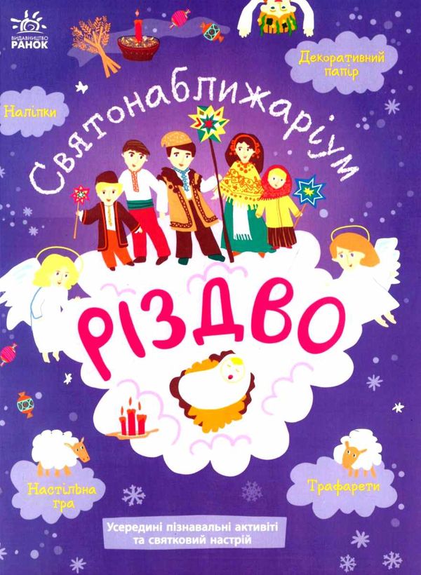 святонаближаріум різдво Ціна (цена) 248.60грн. | придбати  купити (купить) святонаближаріум різдво доставка по Украине, купить книгу, детские игрушки, компакт диски 1