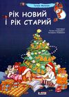 рік новий і рік старий подарункова книга купити Ціна (цена) 160.00грн. | придбати  купити (купить) рік новий і рік старий подарункова книга купити доставка по Украине, купить книгу, детские игрушки, компакт диски 1