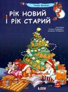 рік новий і рік старий подарункова книга купити Ціна (цена) 160.00грн. | придбати  купити (купить) рік новий і рік старий подарункова книга купити доставка по Украине, купить книгу, детские игрушки, компакт диски 0