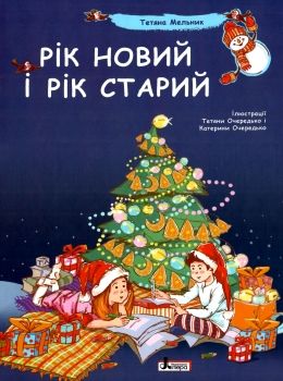 рік новий і рік старий подарункова книга купити Ціна (цена) 160.00грн. | придбати  купити (купить) рік новий і рік старий подарункова книга купити доставка по Украине, купить книгу, детские игрушки, компакт диски 0