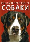 енциклопедія собаки книга  на українській мові Ціна (цена) 297.90грн. | придбати  купити (купить) енциклопедія собаки книга  на українській мові доставка по Украине, купить книгу, детские игрушки, компакт диски 1