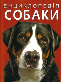 енциклопедія собаки книга  на українській мові енциклопедія собаки книга  на українській мові