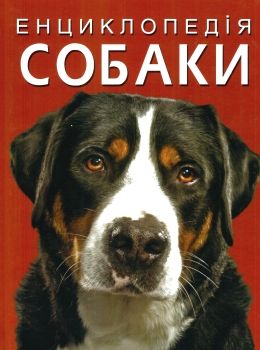 енциклопедія собаки книга  на українській мові Ціна (цена) 297.90грн. | придбати  купити (купить) енциклопедія собаки книга  на українській мові доставка по Украине, купить книгу, детские игрушки, компакт диски 0