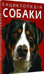енциклопедія собаки книга  на українській мові