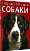 енциклопедія собаки книга  на українській мові Ціна (цена) 339.66грн. | придбати  купити (купить) енциклопедія собаки книга  на українській мові доставка по Украине, купить книгу, детские игрушки, компакт диски 0