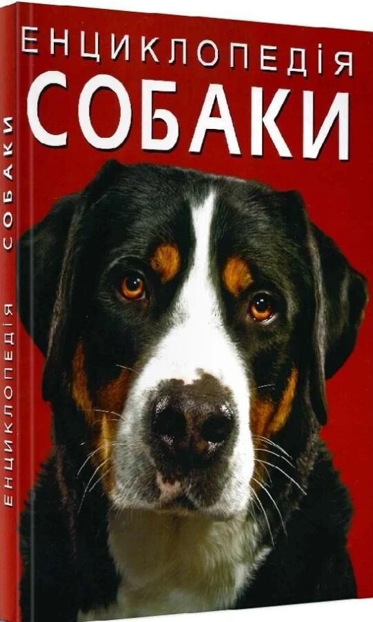 енциклопедія собаки книга  на українській мові Ціна (цена) 339.66грн. | придбати  купити (купить) енциклопедія собаки книга  на українській мові доставка по Украине, купить книгу, детские игрушки, компакт диски 0