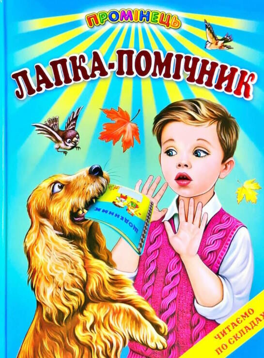 лапка помічник книга купити   ціна (серія промінець) Ціна (цена) 84.40грн. | придбати  купити (купить) лапка помічник книга купити   ціна (серія промінець) доставка по Украине, купить книгу, детские игрушки, компакт диски 0