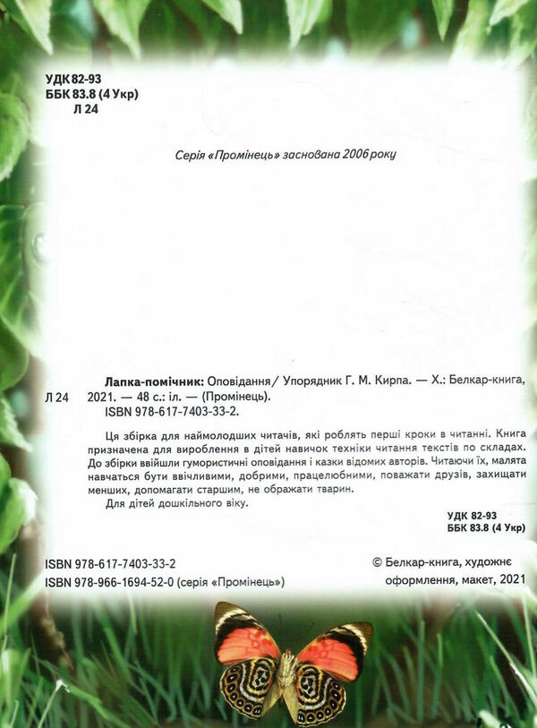 лапка помічник книга купити   ціна (серія промінець) Ціна (цена) 81.20грн. | придбати  купити (купить) лапка помічник книга купити   ціна (серія промінець) доставка по Украине, купить книгу, детские игрушки, компакт диски 1
