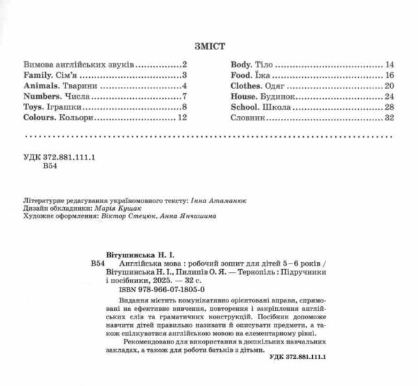 Англійська мова Робочий зошит для дітей 5–6 років Ціна (цена) 52.00грн. | придбати  купити (купить) Англійська мова Робочий зошит для дітей 5–6 років доставка по Украине, купить книгу, детские игрушки, компакт диски 1