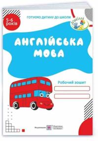 Англійська мова Робочий зошит для дітей 5–6 років Англійська мова Робочий зошит для дітей 5–6 років