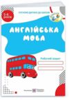 Англійська мова Робочий зошит для дітей 5–6 років Ціна (цена) 52.00грн. | придбати  купити (купить) Англійська мова Робочий зошит для дітей 5–6 років доставка по Украине, купить книгу, детские игрушки, компакт диски 0