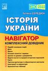 зно 2022 історія україни навігатор комплексний довідник для підготовки до зно книга Ціна (цена) 119.60грн. | придбати  купити (купить) зно 2022 історія україни навігатор комплексний довідник для підготовки до зно книга доставка по Украине, купить книгу, детские игрушки, компакт диски 1