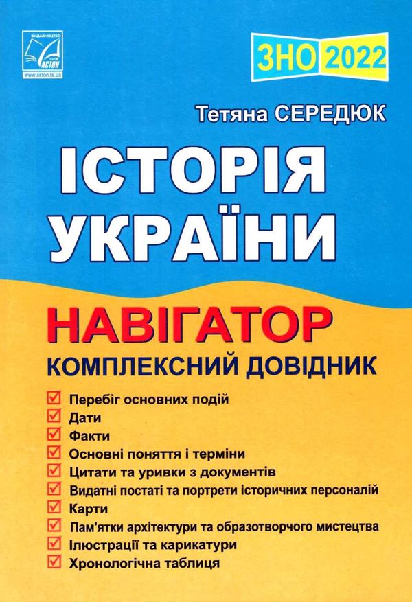 зно 2022 історія україни навігатор комплексний довідник для підготовки до зно книга Ціна (цена) 126.90грн. | придбати  купити (купить) зно 2022 історія україни навігатор комплексний довідник для підготовки до зно книга доставка по Украине, купить книгу, детские игрушки, компакт диски 1