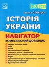 зно 2022 історія україни навігатор комплексний довідник для підготовки до зно книга Ціна (цена) 126.90грн. | придбати  купити (купить) зно 2022 історія україни навігатор комплексний довідник для підготовки до зно книга доставка по Украине, купить книгу, детские игрушки, компакт диски 0