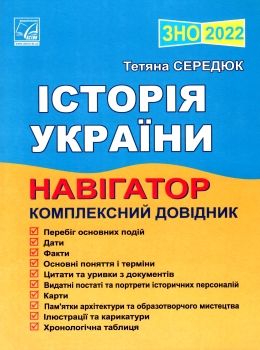 зно 2022 історія україни навігатор комплексний довідник для підготовки до зно книга Ціна (цена) 119.60грн. | придбати  купити (купить) зно 2022 історія україни навігатор комплексний довідник для підготовки до зно книга доставка по Украине, купить книгу, детские игрушки, компакт диски 0