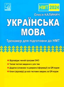 ЗНО 2024 українська мова Тренажер для підготовки до НМТ ЗНО 2024 українська мова Тренажер для підготовки до НМТ