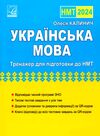 ЗНО 2024 українська мова Тренажер для підготовки до НМТ Ціна (цена) 126.90грн. | придбати  купити (купить) ЗНО 2024 українська мова Тренажер для підготовки до НМТ доставка по Украине, купить книгу, детские игрушки, компакт диски 0