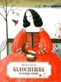 білосніжка і сім гномів книга білосніжка і сім гномів книга