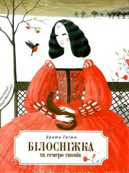білосніжка і сім гномів книга Ціна (цена) 164.40грн. | придбати  купити (купить) білосніжка і сім гномів книга доставка по Украине, купить книгу, детские игрушки, компакт диски 0