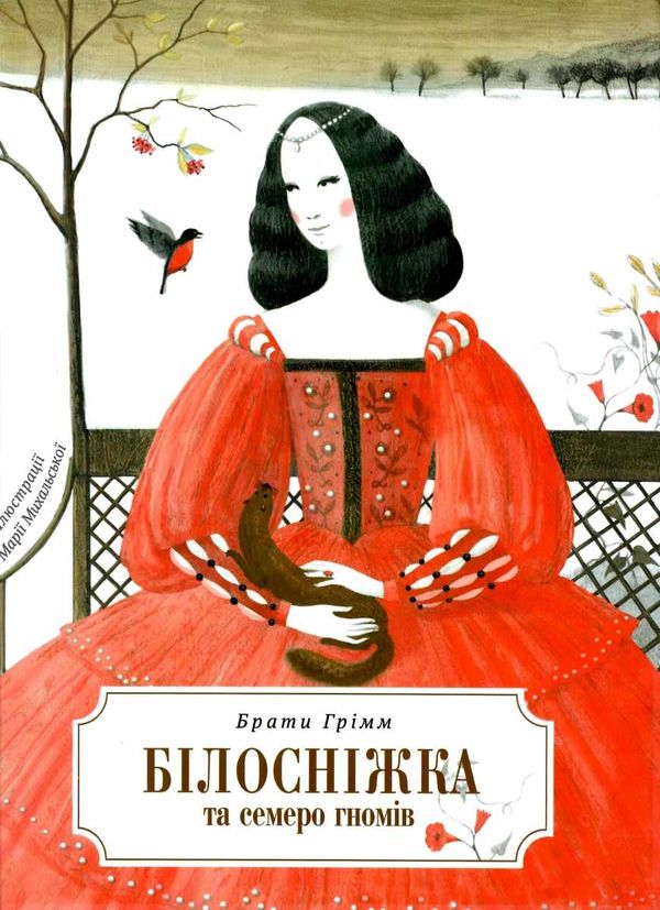 білосніжка і сім гномів книга Ціна (цена) 169.90грн. | придбати  купити (купить) білосніжка і сім гномів книга доставка по Украине, купить книгу, детские игрушки, компакт диски 1