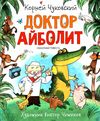доктор айболит  на русском Ціна (цена) 345.00грн. | придбати  купити (купить) доктор айболит  на русском доставка по Украине, купить книгу, детские игрушки, компакт диски 0