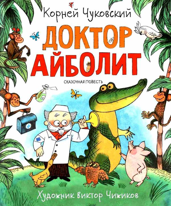 доктор айболит  на русском Ціна (цена) 345.00грн. | придбати  купити (купить) доктор айболит  на русском доставка по Украине, купить книгу, детские игрушки, компакт диски 0