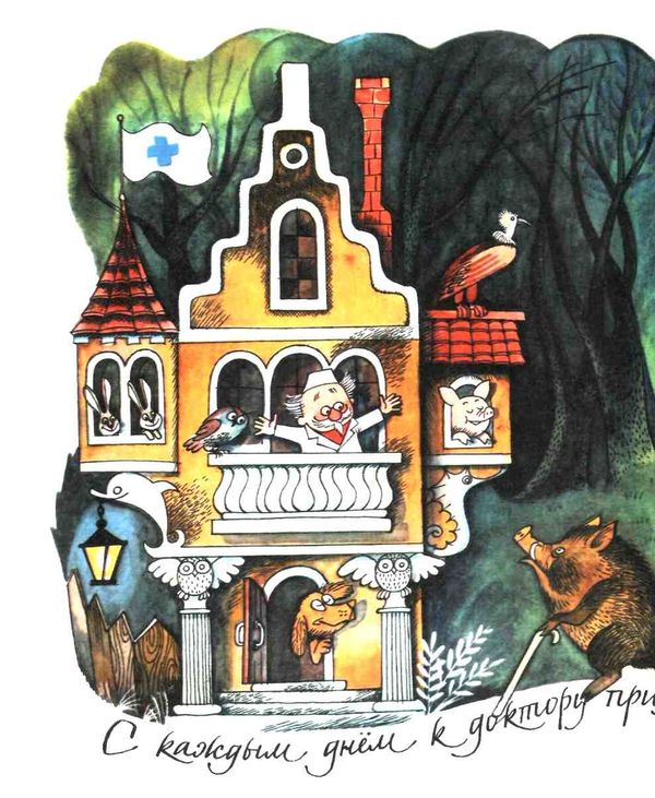 доктор айболит  на русском Ціна (цена) 345.00грн. | придбати  купити (купить) доктор айболит  на русском доставка по Украине, купить книгу, детские игрушки, компакт диски 5