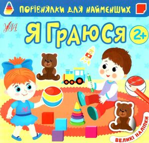 Порівнялки для найменших я граюся