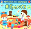 Порівнялки для найменших я граюся Ціна (цена) 33.50грн. | придбати  купити (купить) Порівнялки для найменших я граюся доставка по Украине, купить книгу, детские игрушки, компакт диски 0
