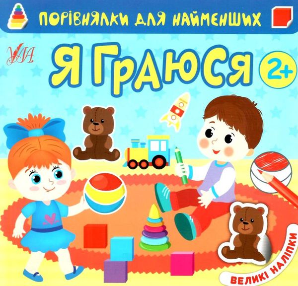 Порівнялки для найменших я граюся Ціна (цена) 33.50грн. | придбати  купити (купить) Порівнялки для найменших я граюся доставка по Украине, купить книгу, детские игрушки, компакт диски 0