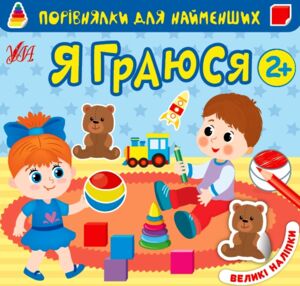 Порівнялки для найменших я граюся