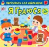 Порівнялки для найменших я граюся Ціна (цена) 41.00грн. | придбати  купити (купить) Порівнялки для найменших я граюся доставка по Украине, купить книгу, детские игрушки, компакт диски 0