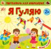 Порівнялки для найменших я гуляю Ціна (цена) 41.00грн. | придбати  купити (купить) Порівнялки для найменших я гуляю доставка по Украине, купить книгу, детские игрушки, компакт диски 0