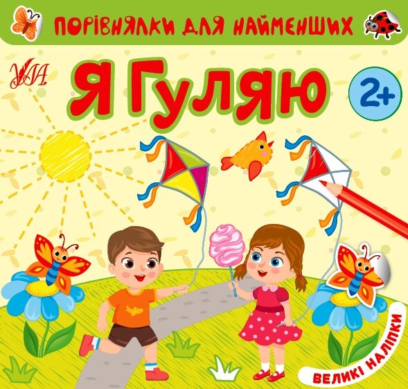Порівнялки для найменших я гуляю Ціна (цена) 41.00грн. | придбати  купити (купить) Порівнялки для найменших я гуляю доставка по Украине, купить книгу, детские игрушки, компакт диски 0