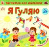 Порівнялки для найменших я гуляю РОЗПРОДАЖ Ціна (цена) 31.60грн. | придбати  купити (купить) Порівнялки для найменших я гуляю РОЗПРОДАЖ доставка по Украине, купить книгу, детские игрушки, компакт диски 0