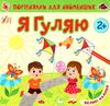 Порівнялки для найменших я гуляю Ціна (цена) 41.43грн. | придбати  купити (купить) Порівнялки для найменших я гуляю доставка по Украине, купить книгу, детские игрушки, компакт диски 0