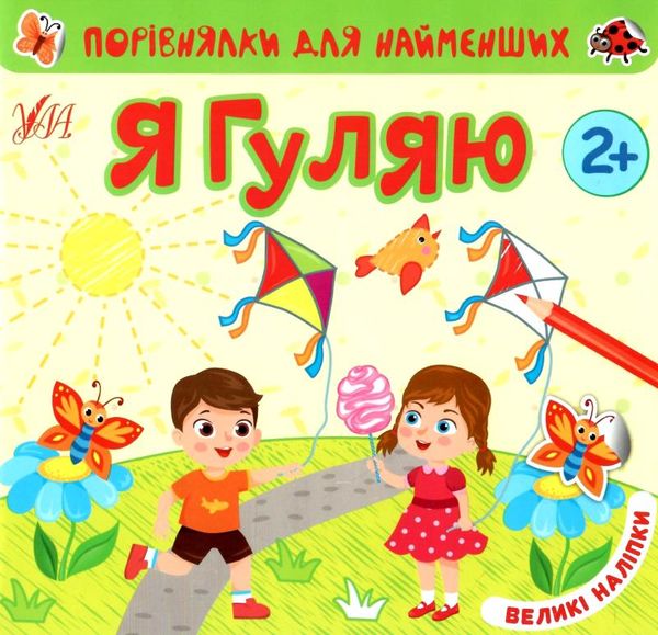Порівнялки для найменших я гуляю РОЗПРОДАЖ Ціна (цена) 31.60грн. | придбати  купити (купить) Порівнялки для найменших я гуляю РОЗПРОДАЖ доставка по Украине, купить книгу, детские игрушки, компакт диски 0