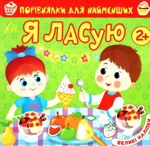 Порівнялки для найменших я ласую РОЗПРОДАЖ Ціна (цена) 31.60грн. | придбати  купити (купить) Порівнялки для найменших я ласую РОЗПРОДАЖ доставка по Украине, купить книгу, детские игрушки, компакт диски 0