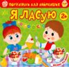 Порівнялки для найменших я ласую Ціна (цена) 41.00грн. | придбати  купити (купить) Порівнялки для найменших я ласую доставка по Украине, купить книгу, детские игрушки, компакт диски 0