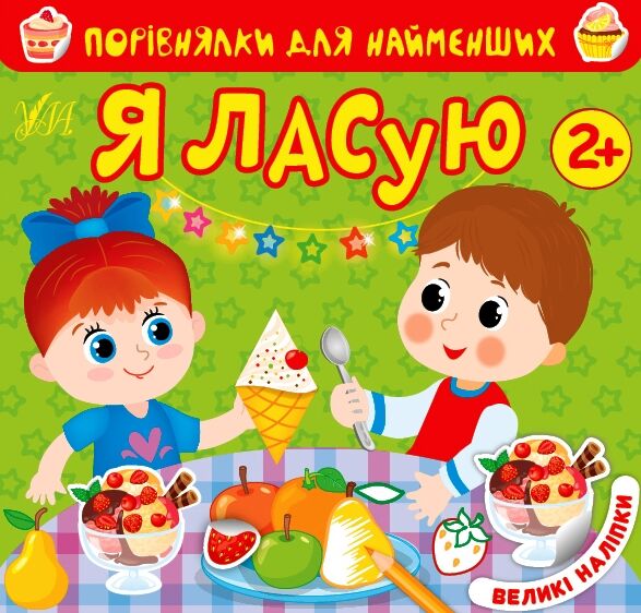 Порівнялки для найменших я ласую Ціна (цена) 41.00грн. | придбати  купити (купить) Порівнялки для найменших я ласую доставка по Украине, купить книгу, детские игрушки, компакт диски 0