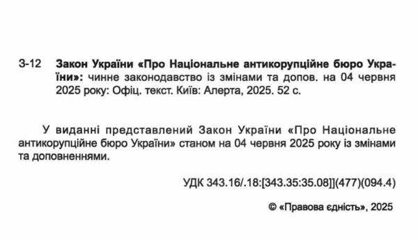 закон україни про національне антикорупційне бюро україни Ціна (цена) 58.60грн. | придбати  купити (купить) закон україни про національне антикорупційне бюро україни доставка по Украине, купить книгу, детские игрушки, компакт диски 1